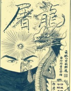 屠龙漫画