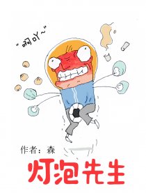 灯泡先生漫画