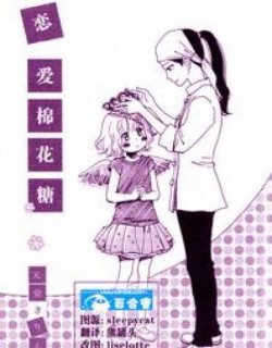 恋爱棉花糖漫画