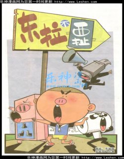 东拉不西拉漫画