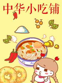 中华小吃铺漫画