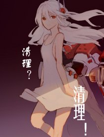 例行（？）的清理任务漫画