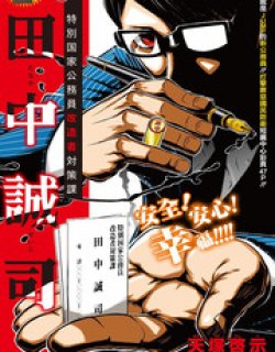 特别国家公务漫画