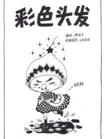 彩色头发漫画