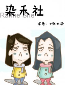 染禾社漫画