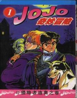 jojo的神奇冒险1漫画