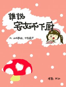 谁说宅女不下厨漫画