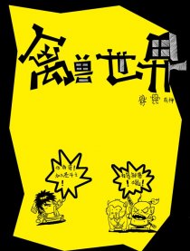 禽兽世界1－2季漫画