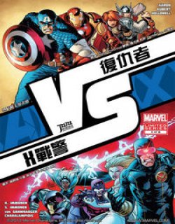 复仇者大战X战警 战(Marvel)漫画