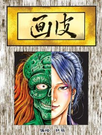 古代画皮漫画