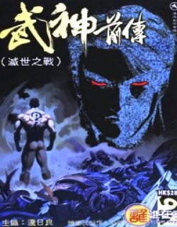 武神前传-灭世之战高清晰版漫画