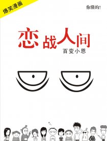 恋战人间漫画