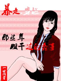 那些年姐干过的蠢事漫画