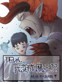 所以，我变成魔王了？漫画