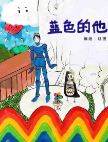 蓝色的他漫画