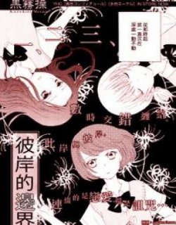 彼岸的境界漫画