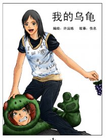 我的乌龟漫画