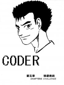 Coder漫画
