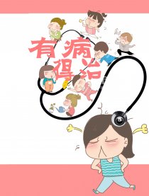 有病，得治！漫画