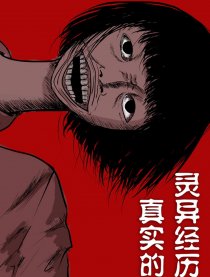 真实的灵异经历漫画