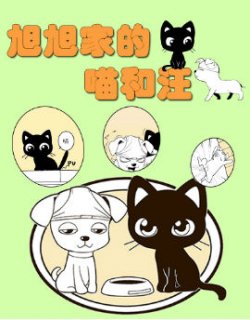 旭旭家的喵和汪漫画