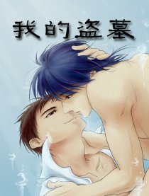 我的盗墓漫画