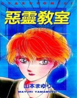 恶灵教室漫画