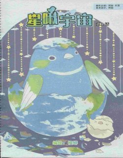 星啾宇宙漫画