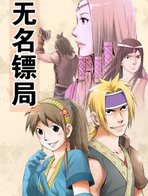 无名镖局漫画