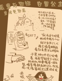 恶童＆邪妞之白雪公主漫画