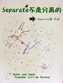 Separate不是分离的漫画