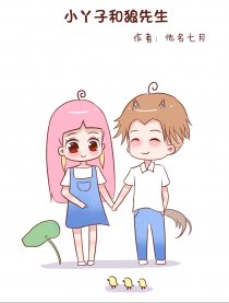 小丫子和狼先生漫画