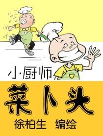 小厨师“菜卜头”漫画