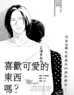 喜欢可爱的东西吗漫画