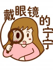 宁宁的小生活漫画