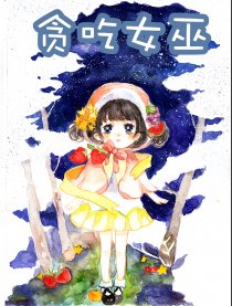 贪吃女巫漫画