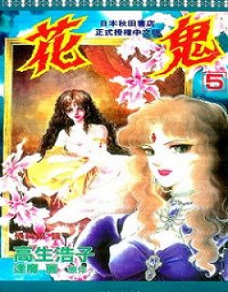 花鬼(高生浩子)漫画