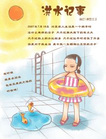 2007洪水记事漫画