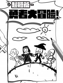 勇者大冒险！漫画