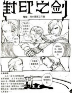 封印之剑漫画