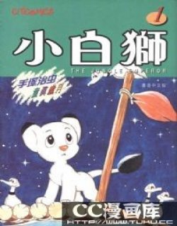 小白狮(又名：森林大帝)漫画