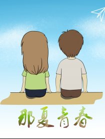 那夏的青春漫画