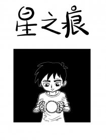 星之痕漫画