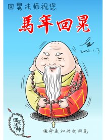 回晃法师漫画