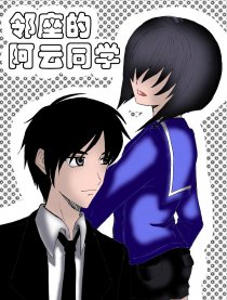 邻座的阿云同学漫画