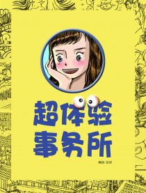 超体验事务所漫画