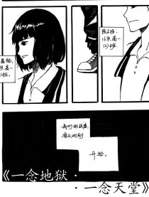 一念地狱·一念天堂漫画