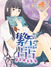 繁星点点漫画