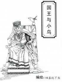 国王与小鸟漫画