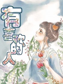 有喜欢的人漫画